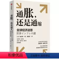 [正版]图书通胀,还是通缩 全球经济迷思(日)渡边努9787521761047出版社