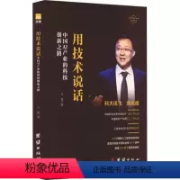 [正版]图书用技术说话 中AI业的科技创新路晶9787523406915团结出版社