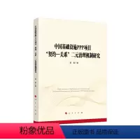 [正版]图书中国基础设施PPP项目“契约—关系”二元治理机制研究姜影 著9787010239682