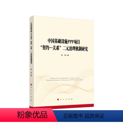 [正版]图书中国基础设施PPP项目“契约—关系”二元治理机制研究姜影 著9787010239682