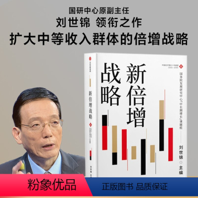 [正版]图书 中国经济增长十年展望:新倍增战略刘世锦9787521735529