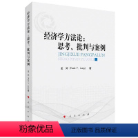 [正版]图书经济学方:思考、批判与案例龙斧 著9787010247427