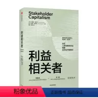 [正版]图书 利益相关者(精装)思齐9787521730272