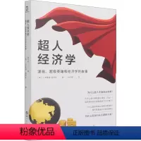 [正版]图书超人经济学 漫画、英雄和经济学的故事(美)J.布莱恩·奥罗克9787519283995世界图书出版有限公司