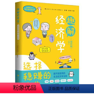 [正版]图书趣解经济学:选择稳赚的人生[日]神树兵辅著;王谦译9787569944037北京时代华文书局