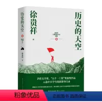 [正版]图书 徐贵祥长篇军事小说典藏:历史的天空徐贵祥长江文艺9787570216666
