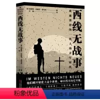 [正版]图书西线无战事:::[德]埃里希·玛丽亚·雷马克9787547061428万卷出版有限责任公司