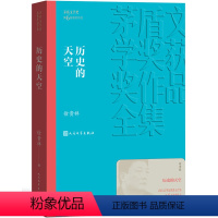 [正版]图书 茅盾文学奖获奖作品全集:历史的天空(茅盾文学奖第6届获奖作品)徐贵祥人民文学9787020139682