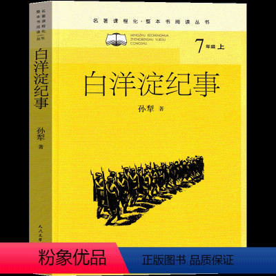 [正版]图书 名著课程化·整本书阅读丛书:白洋淀纪事 (7年级上)孙犁人民文学9787020146277