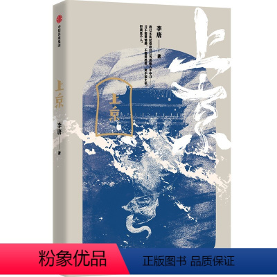 [正版]图书上京李唐9787521749731出版社