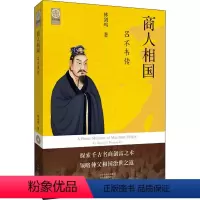 [正版]图书商人相国 吕不韦传林剑鸣9787555913061河南文艺出版社