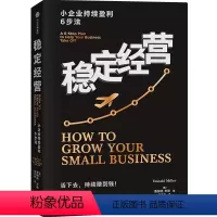 [正版]图书稳定经营 小企业持续盈利6步法(美)唐纳德·米勒9787521761375出版社