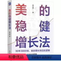 [正版]图书美的稳健增长法黄治国 著9787111733515
