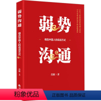 [正版]图书弱势沟通 细品中国人的说话方式肖阳9787522206103华夏出版社有限公司