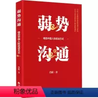 [正版]图书弱势沟通 细品中国人的说话方式肖阳9787522206103华夏出版社有限公司