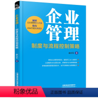 [正版]图书企业管理:制度与流程控制策略曲永军9787113299569中国铁道出版社有限公司