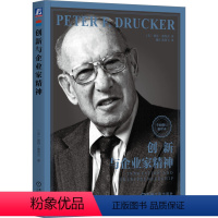 [正版]图书创新与企业家精神 全面修订新译本(美)彼得·德鲁克9787111739210