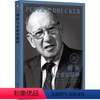 [正版]图书创新与企业家精神 全面修订新译本(美)彼得·德鲁克9787111739210