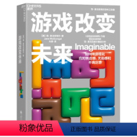[正版]图书游戏改变未来简·麦戈尼格尔9787522328072中国财政经济出版社