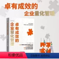 [正版]图书卓有成效的企业量化管理王磊,夸克书院9787113291310中国铁道出版社有限公司