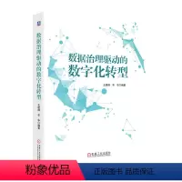 [正版]图书数据治理驱动的数字化转型王建峰 辛华9787111745440