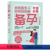 [正版]图书 协和医生+协和妈妈圈干货分享备孕(有声版) (彩图版)马良坤9787518437344