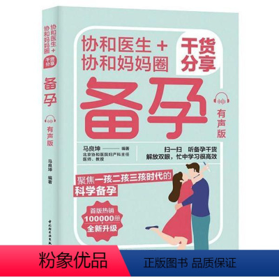 [正版]图书 协和医生+协和妈妈圈干货分享备孕(有声版) (彩图版)马良坤9787518437344