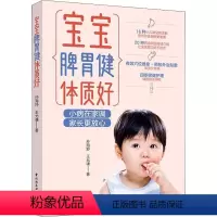 [正版]图书宝宝脾胃健体质好孙海舒,王允谦97875188778中国轻工业出版社