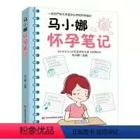 [正版]图书马小娜怀孕笔记马小娜9787557877057吉林科学技术出版社