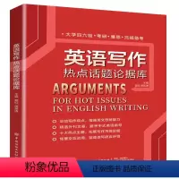 [正版]图书英语写作热点话题论据库郅红,田英涛9787518091034有限公司