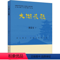 [正版]图书大湖长歌胡慕安97875008809中国工人出版社