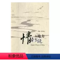 [正版]图书 中国当代散文集:情牵梦绕的地方付本忠黑龙江人民9787207112873