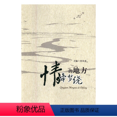 [正版]图书 中国当代散文集:情牵梦绕的地方付本忠黑龙江人民9787207112873