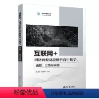 [正版]图书互联网+网络画板动态解析高中数学:函数、三角与向量杨志友,杨曾麟主编9787302610083