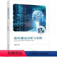 [正版]图书软件测试分析与实践高炽扬9787121440342 工业出版社