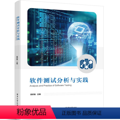 [正版]图书软件测试分析与实践高炽扬9787121440342 工业出版社