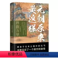 [正版]图书元朝原来是这样:旌旗万里尹文勋9787205109172辽宁人民出版社