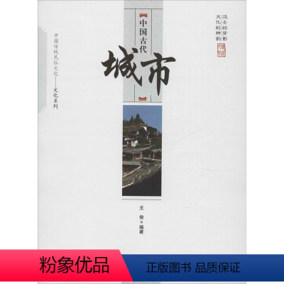 [正版]图书 中国传统民俗文化-文化系列:中国古代城市王俊9787504486158中国商业出版社