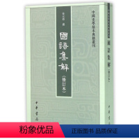 [正版]图书国语集解(修订本)/中国史学基本典籍丛刊徐元诰|校注:王树民//沈长云9787101026009中华书局