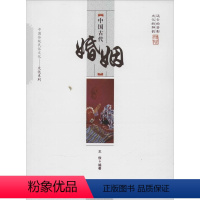 [正版]图书 中国传统民俗文化-文化系列:中国古代婚姻王俊9787504485434中国商业出版社