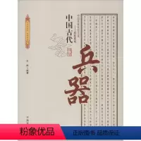 [正版]图书 中国传统民俗文化-科技系列:中国古代兵器王烨9787504485403中国商业出版社