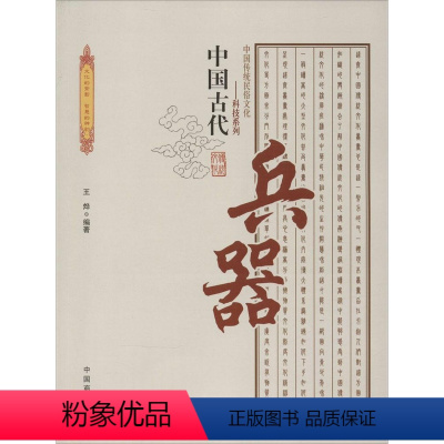 [正版]图书 中国传统民俗文化-科技系列:中国古代兵器王烨9787504485403中国商业出版社