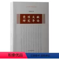 [正版]图书项文献研究导论聂鸿音 著97875732049上海古籍出版社