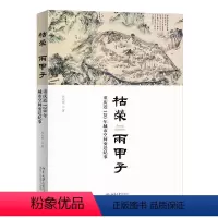 [正版]图书枯荣两甲子 重庆近120年城市空间变迁纪事郭欢欢9787301335079北京大学出版社