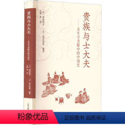 [正版]图书贵族与士大夫——青年学者眼中的中国史(日)柿沼阳平,(日)饭山知保 编著,王博 等译97875732028