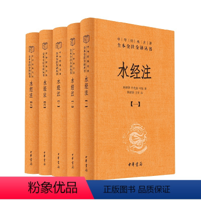 [正版]图书 中华经典名著全本全注全译丛书(箱装全5册):水经注 (精装)陈桥驿,叶光庭,叶扬中华书局9787101