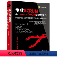 [正版]图书专业SCRUM 基于Azure DevOps的敏捷实践(美)理查德·哈德豪森9787302616023