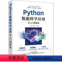 [正版]图书Python数据科学应用从入门到精通张甜、杨维忠9787302646853清华大学出版社