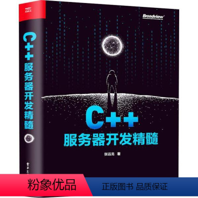 [正版]图书 C++服务器开发精髓张远龙9787121412639 工业出版社