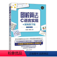 [正版]图书图解算法:C语言实现+视频教学版吴灿铭、胡昭民9787302648758